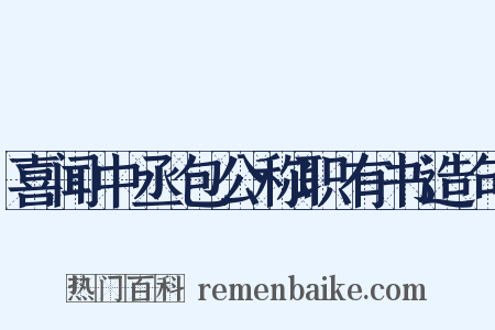 喜闻中丞包公称职有书造句是什么意思的图片
